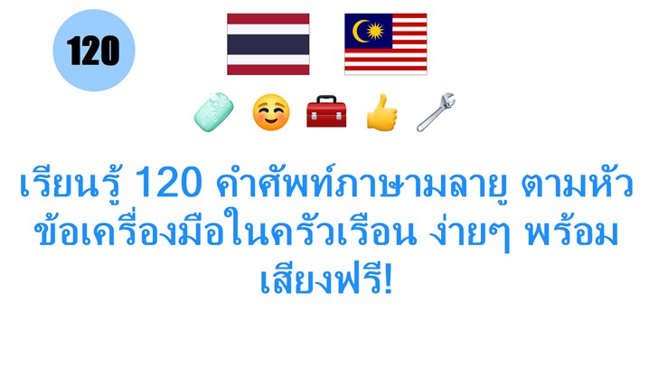 เรียนรู้ 120 คำศัพท์ภาษามลายู ตามหัวข้อเครื่องมือในครัวเรือน ง่ายๆ พร้อมเสียงฟรี! เรียนรู้ 120 คำศัพท์ภาษามลายู ตามหัวข้อเครื่องมือในครัวเรือน ง่ายๆ พร้อมเสียงฟรี!